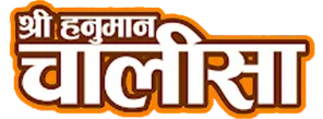श्री हनुमान चालीसा